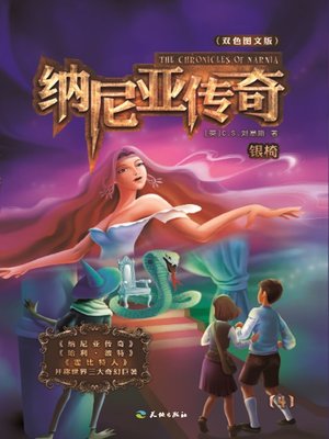 cover image of 纳尼亚传奇4：银椅